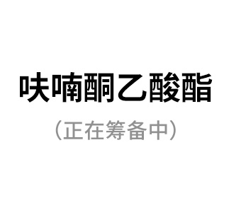 呋喃酮乙酸酯（正在籌備中）