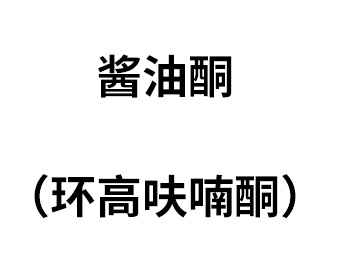 醬油酮（環(huán)高呋喃酮）