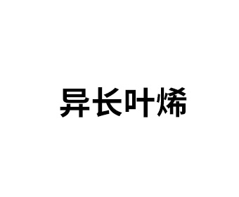 異長(zhǎng)葉烯